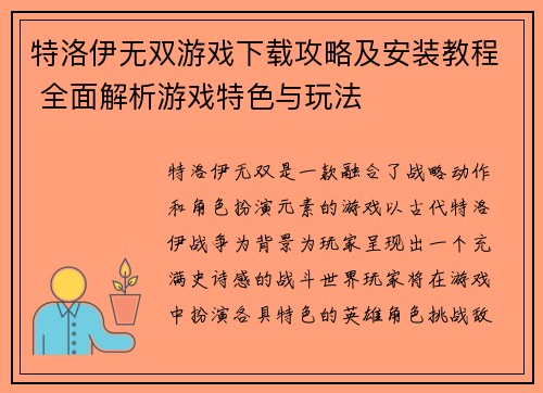 特洛伊无双游戏下载攻略及安装教程 全面解析游戏特色与玩法