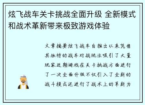炫飞战车关卡挑战全面升级 全新模式和战术革新带来极致游戏体验