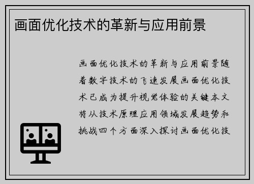 画面优化技术的革新与应用前景
