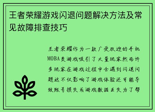 王者荣耀游戏闪退问题解决方法及常见故障排查技巧