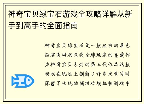 神奇宝贝绿宝石游戏全攻略详解从新手到高手的全面指南