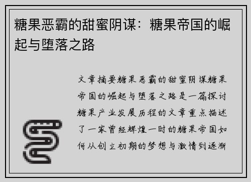 糖果恶霸的甜蜜阴谋：糖果帝国的崛起与堕落之路