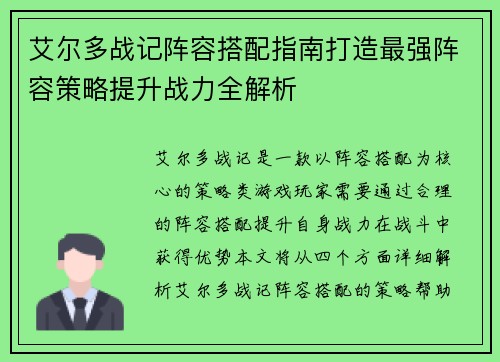 艾尔多战记阵容搭配指南打造最强阵容策略提升战力全解析