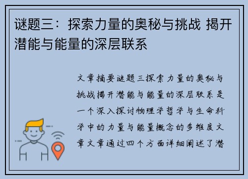 谜题三:探索力量的奥秘与挑战 揭开潜能与能量的深层联系 谜题三:探索力量的奥秘与挑战 揭开潜能与能量的深层联系