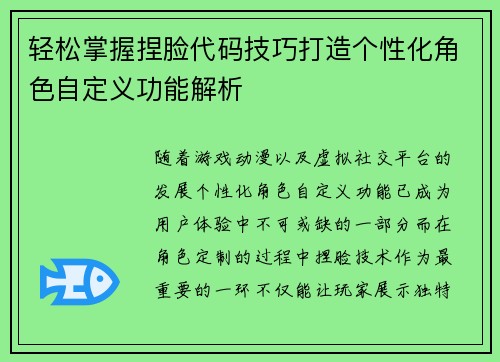 轻松掌握捏脸代码技巧打造个性化角色自定义功能解析
