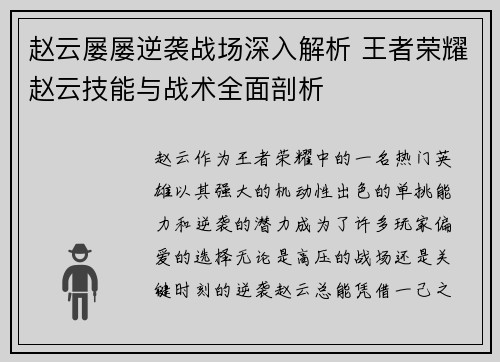 赵云屡屡逆袭战场深入解析 王者荣耀赵云技能与战术全面剖析 赵云屡屡逆袭战场深入解析 王者荣耀赵云技能与战术全面剖析