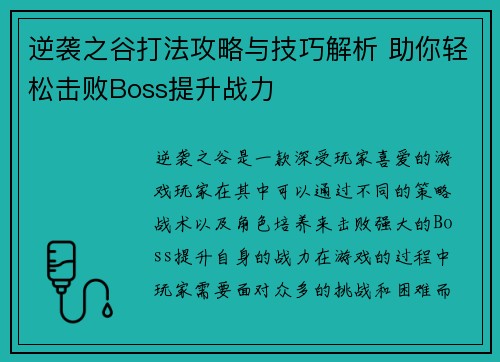逆袭之谷打法攻略与技巧解析 助你轻松击败Boss提升战力 逆袭之谷打法攻略与技巧解析 助你轻松击败Boss提升战力
