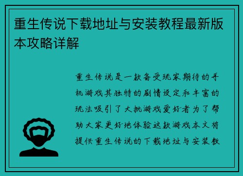 重生传说下载地址与安装教程最新版本攻略详解 重生传说下载地址与安装教程最新版本攻略详解