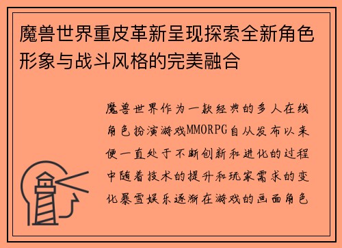 魔兽世界重皮革新呈现探索全新角色形象与战斗风格的完美融合