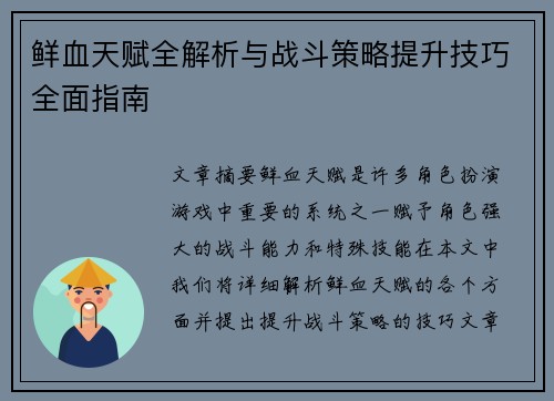 鲜血天赋全解析与战斗策略提升技巧全面指南