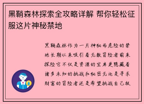 黑鞘森林探索全攻略详解 帮你轻松征服这片神秘禁地