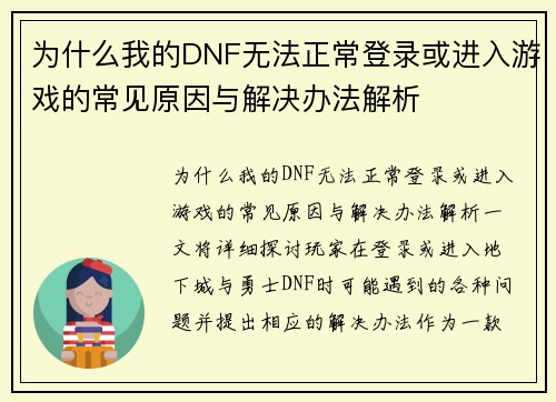 为什么我的DNF无法正常登录或进入游戏的常见原因与解决办法解析 为什么我的DNF无法正常登录或进入游戏的常见原因与解决办法解析