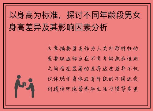 以身高为标准，探讨不同年龄段男女身高差异及其影响因素分析