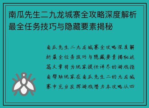 南瓜先生二九龙城寨全攻略深度解析最全任务技巧与隐藏要素揭秘 南瓜先生二九龙城寨全攻略深度解析最全任务技巧与隐藏要素揭秘