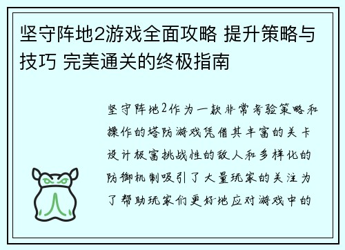 坚守阵地2游戏全面攻略 提升策略与技巧 完美通关的终极指南