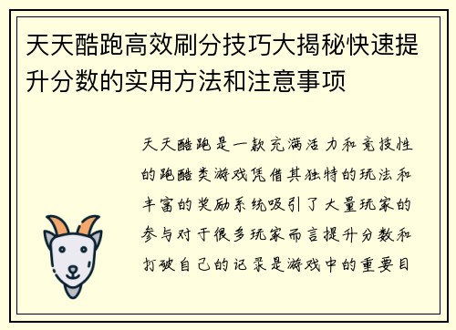天天酷跑高效刷分技巧大揭秘快速提升分数的实用方法和注意事项