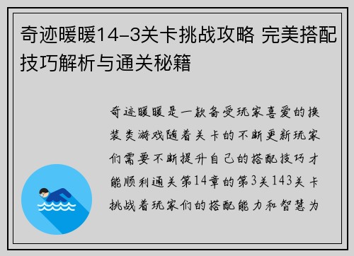 奇迹暖暖14-3关卡挑战攻略 完美搭配技巧解析与通关秘籍