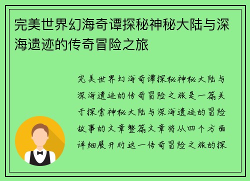 完美世界幻海奇谭探秘神秘大陆与深海遗迹的传奇冒险之旅