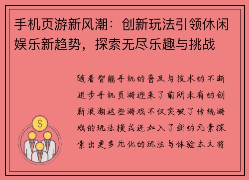 手机页游新风潮：创新玩法引领休闲娱乐新趋势，探索无尽乐趣与挑战