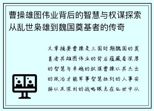 曹操雄图伟业背后的智慧与权谋探索从乱世枭雄到魏国奠基者的传奇 曹操雄图伟业背后的智慧与权谋探索从乱世枭雄到魏国奠基者的传奇