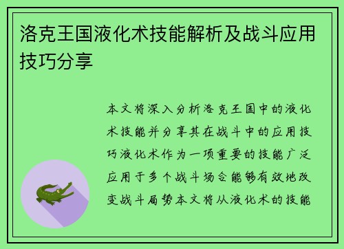 洛克王国液化术技能解析及战斗应用技巧分享