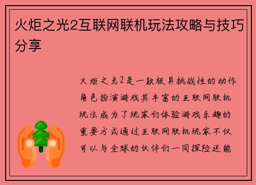 火炬之光2互联网联机玩法攻略与技巧分享