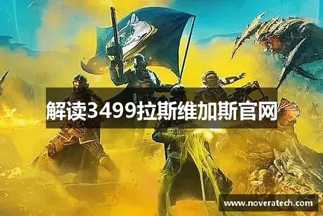 解读3499拉斯维加斯官网